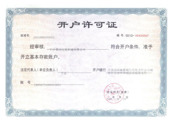 開(kāi)戶許可證